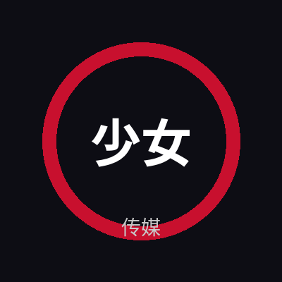 少女萝莉传媒Logo