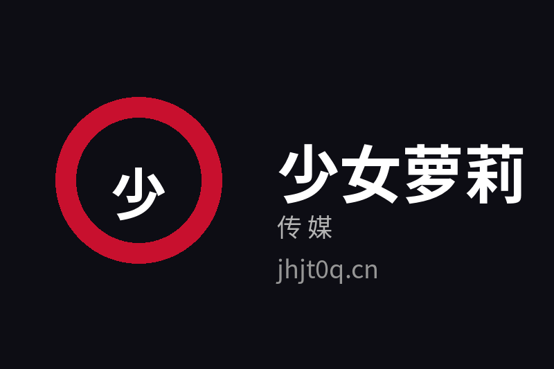 少女萝莉传媒Logo